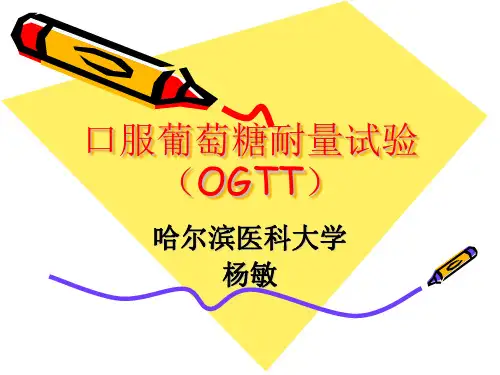 OGTT试验