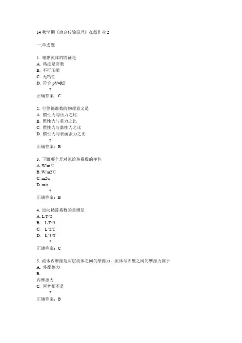 东大14秋学期《冶金传输原理》在线作业2答案
