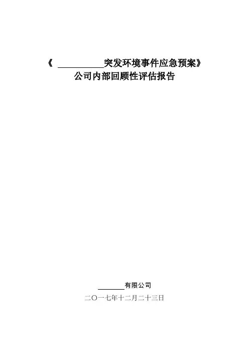 环境应急预案回顾性评估报告