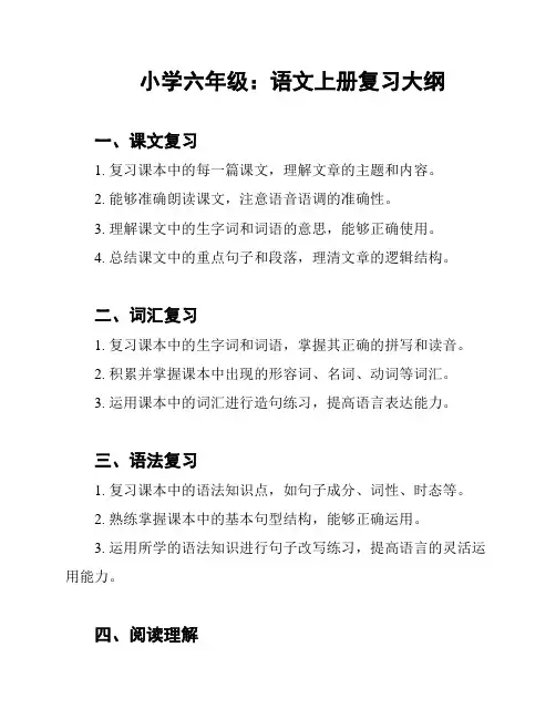 小学六年级：语文上册复习大纲