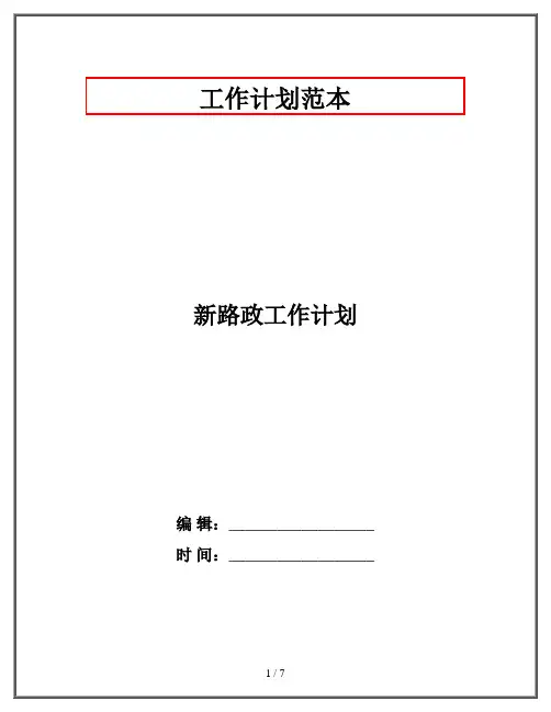 新路政工作计划