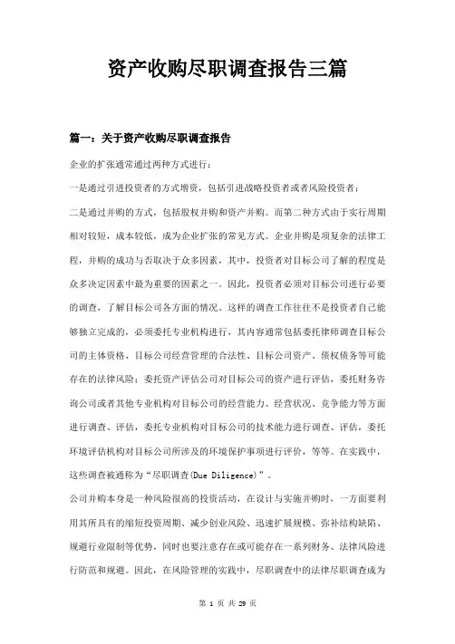 资产收购尽职调查报告三篇