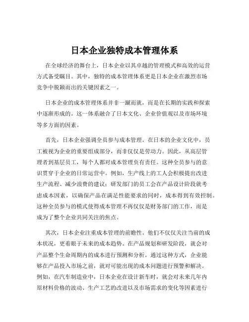 日本企业独特成本管理体系