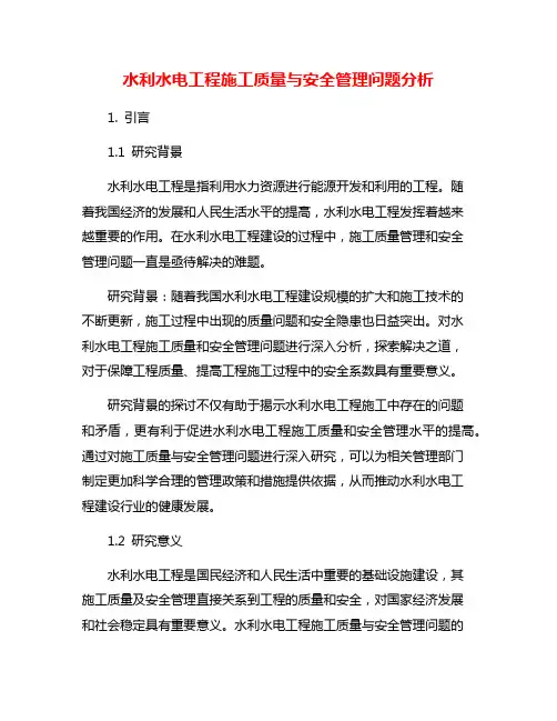 水利水电工程施工质量与安全管理问题分析