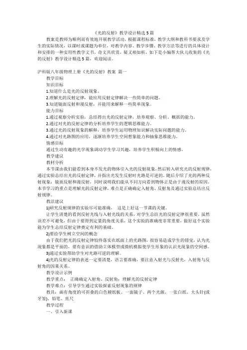 《光的反射》教学设计精选5篇