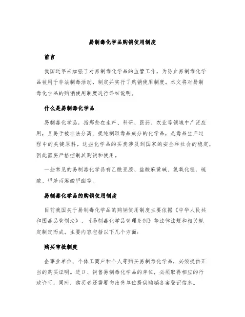 易制毒化学品购销使用制度