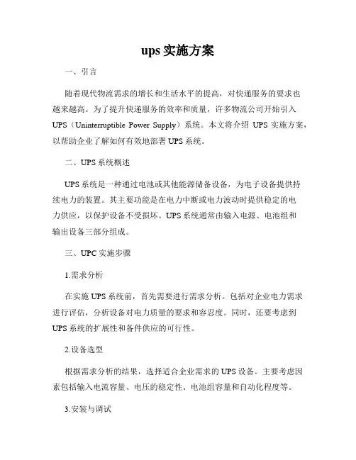 ups实施方案