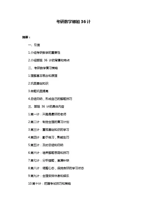 考研数学娜姐36计