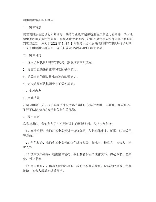 刑事模拟审判实习报告