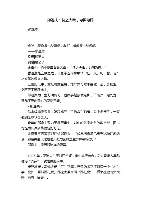 邵逸夫：侠之大者，为国为民