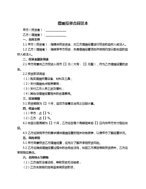 摆摊投资合同范本