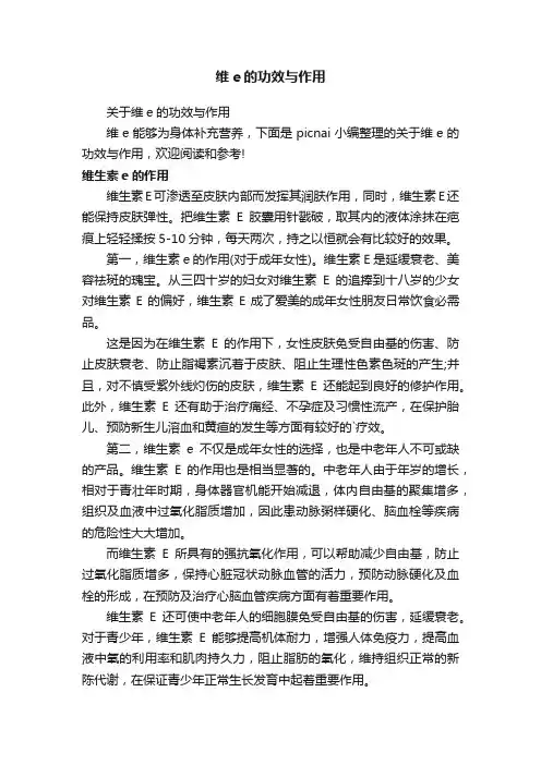 维e的功效与作用