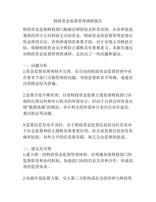 财政资金监督管理调研报告