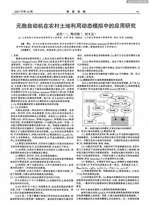 元胞自动机在农村土地利用动态模拟中的应用研究