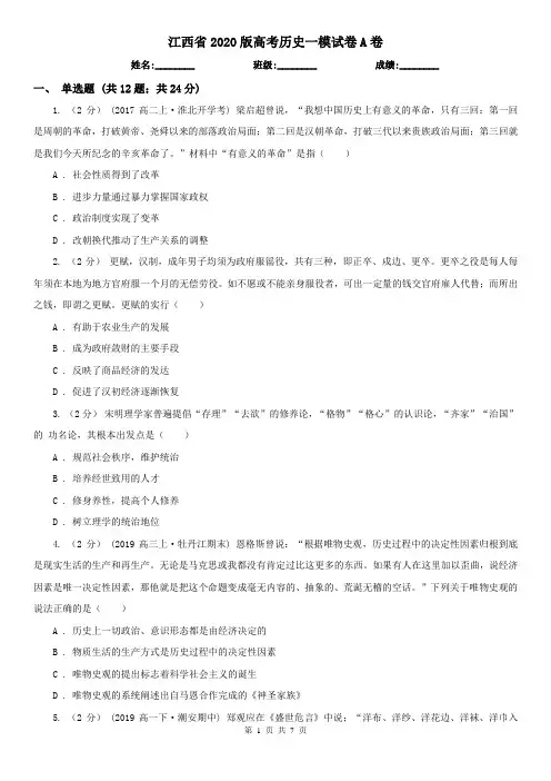 江西省2020版高考历史一模试卷A卷
