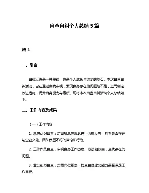 自查自纠个人总结5篇