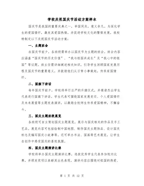 学校庆祝国庆节活动方案样本（5篇）