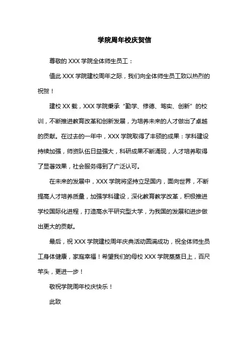学院周年校庆贺信