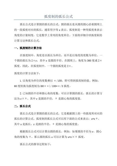 弧度制的弧长公式