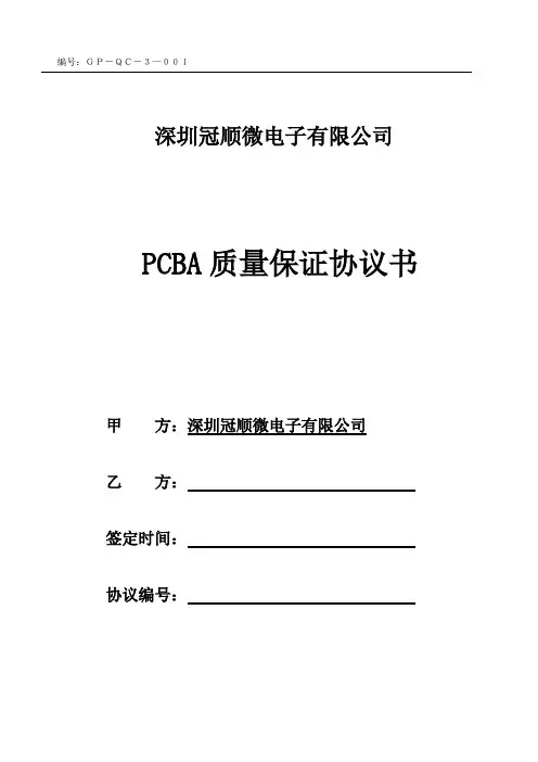 PCBA质量保证协议ok.0