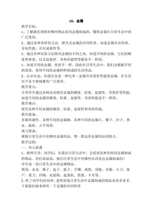 苏教版科学三年级下册14、金属 教案