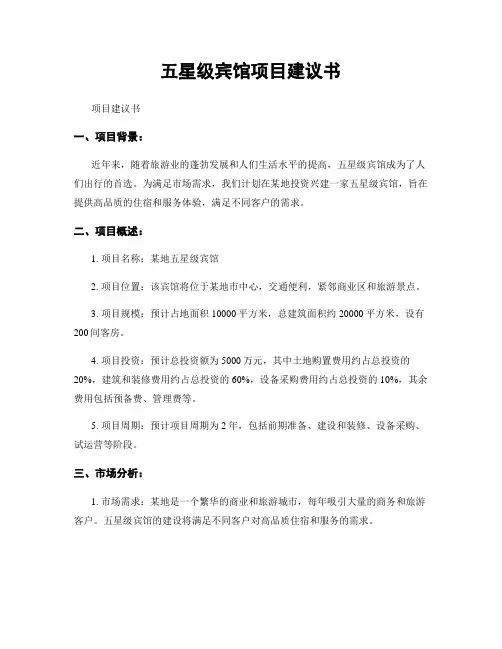 五星级宾馆项目建议书