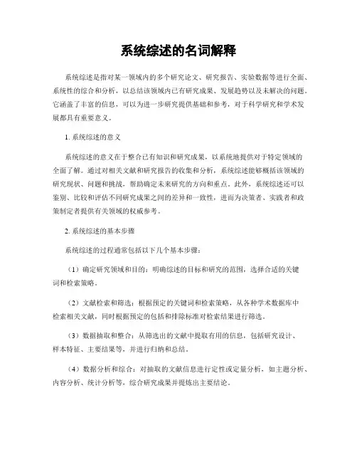 系统综述的名词解释