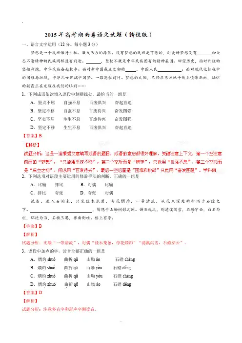2015年湖南省高考语文试卷逐题解析