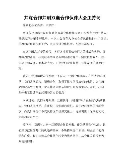 共谋合作共创双赢合作伙伴大会主持词