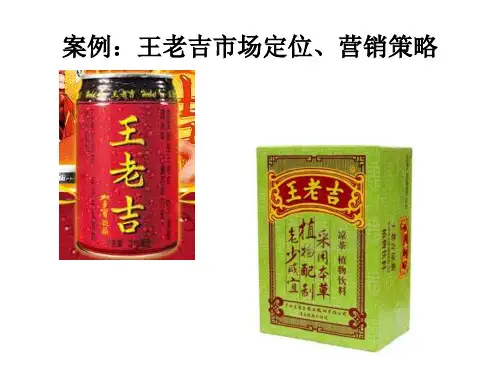 案例：王老吉市场定位、营销