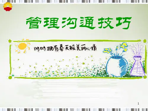 管理沟通技巧ppt课件