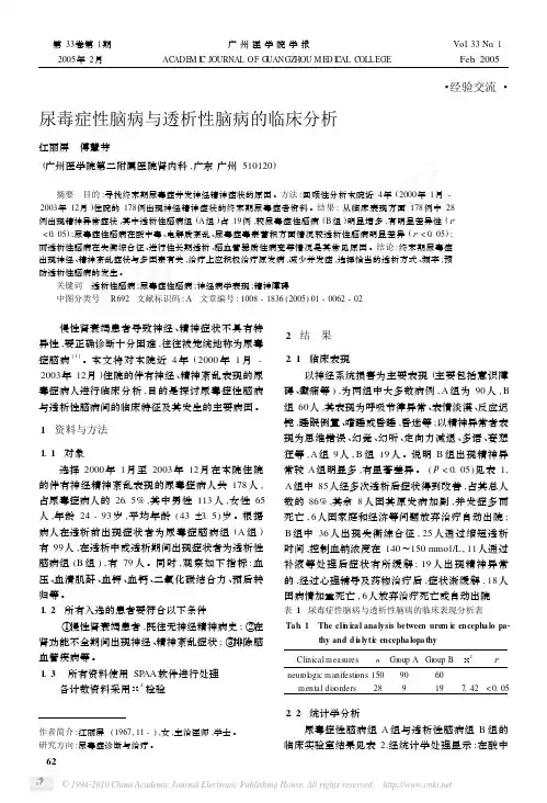 尿毒症性脑病与透析性脑病的临床分析_江丽屏