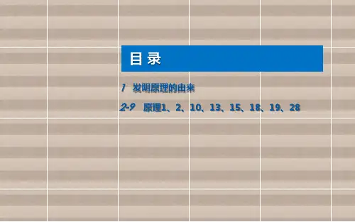 创新思维与方法第9章  发明原理及其运用