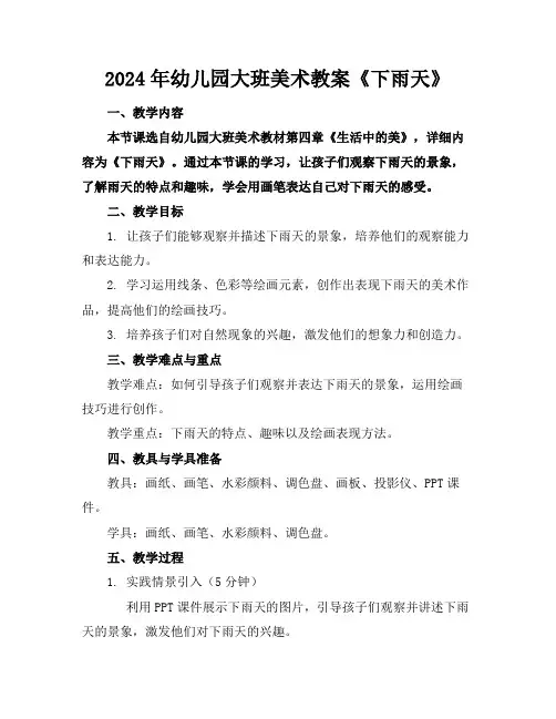2024年幼儿园大班美术教案《下雨天》