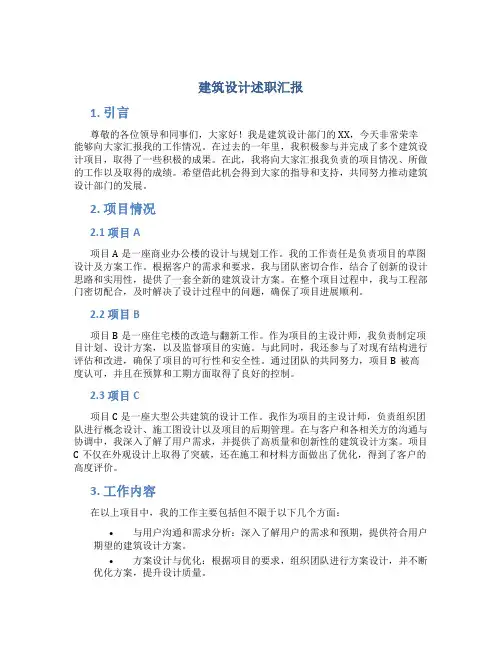 建筑设计述职汇报