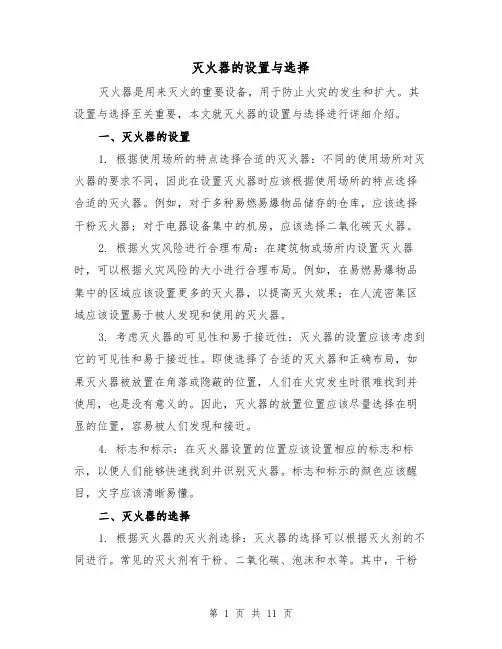 灭火器的设置与选择（三篇）