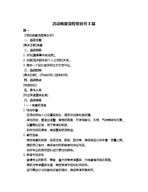 活动晚宴流程策划书3篇