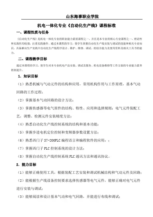 机电一体化专业《自动化生产线》课程准则(1)
