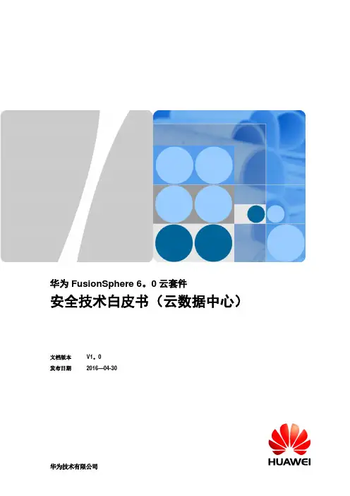 华为FusionSphere6.0 云套件安全技术白皮书(云数据中心)【范本模板】