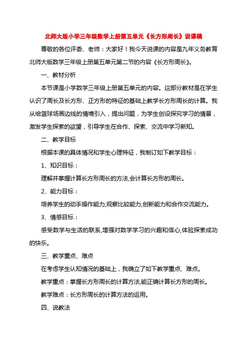 北师大版小学三年级数学上册第五单元《长方形周长》说课稿