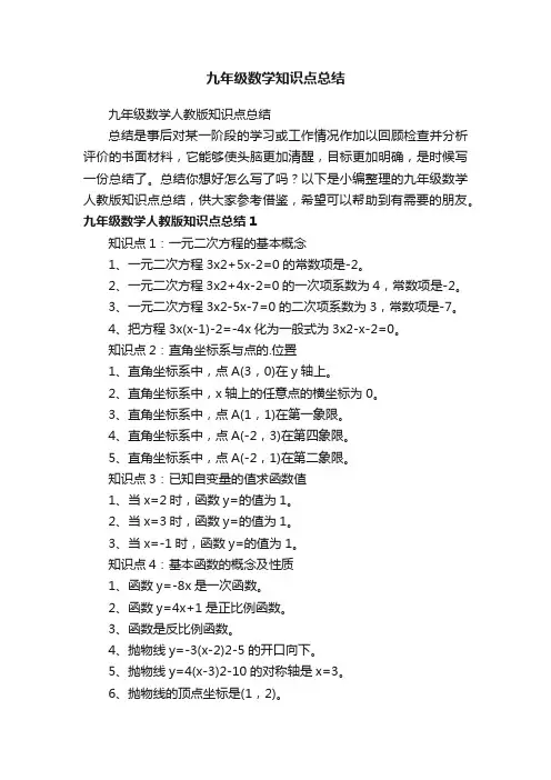 九年级数学知识点总结