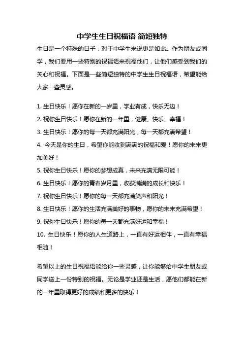 中学生生日祝福语 简短独特