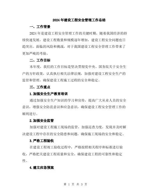 2024年建设工程安全管理工作总结