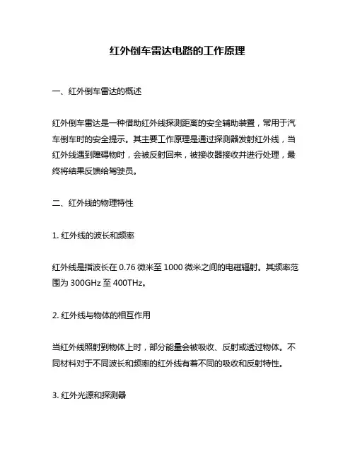 红外倒车雷达电路的工作原理