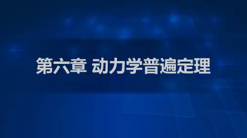 22第6章第二十二讲 动力学普遍定理-动量定理