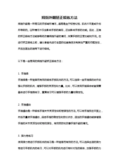 拇指外翻矫正锻练方法