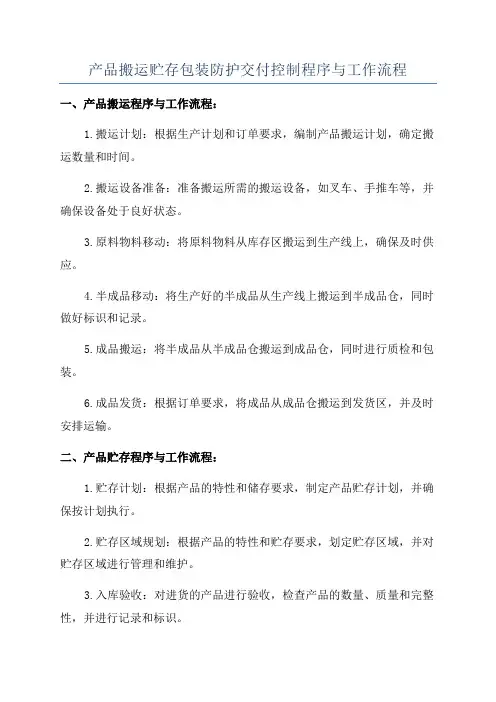 产品搬运贮存包装防护交付控制程序与工作流程