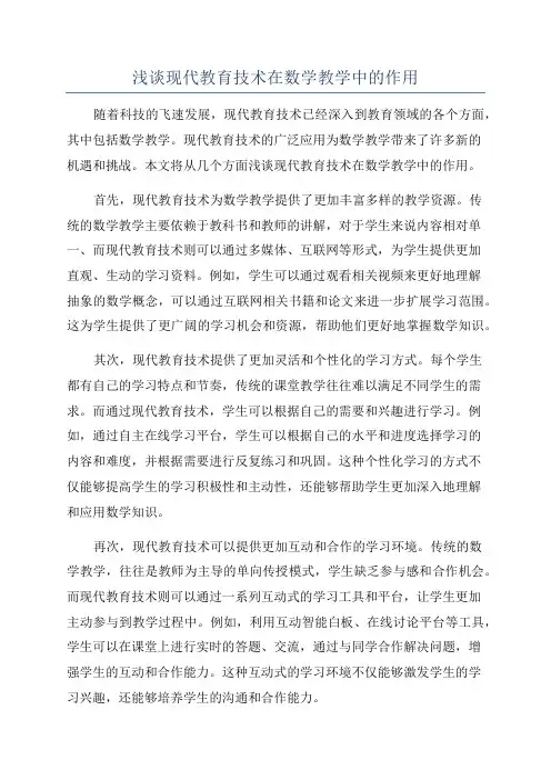 浅谈现代教育技术在数学教学中的作用