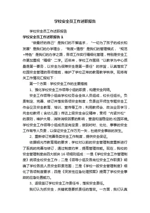 学校安全员工作述职报告
