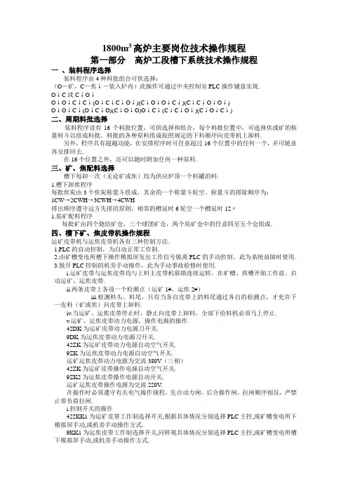1800m3高炉操作规程